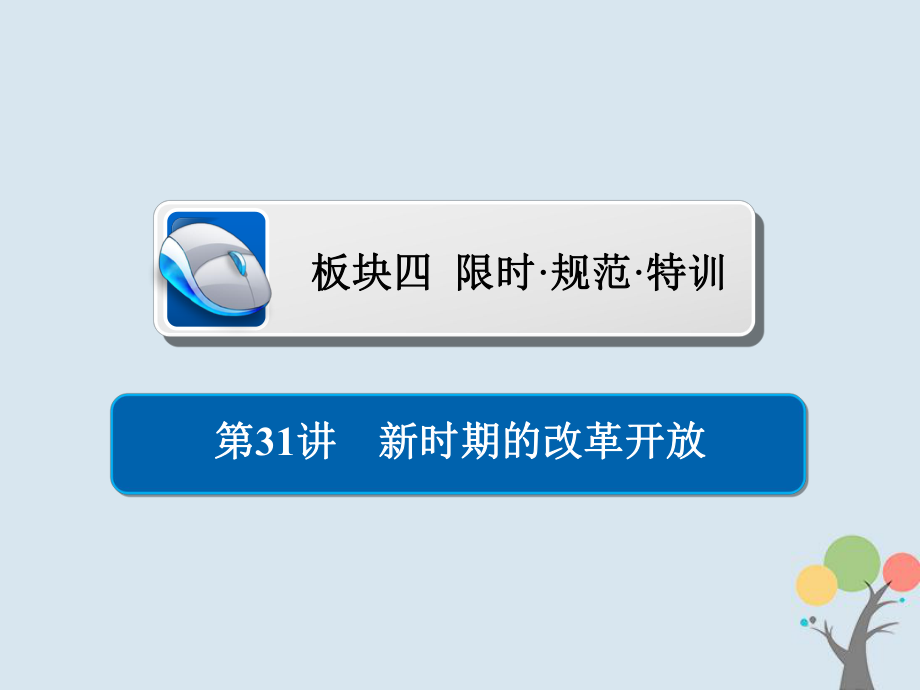 歷史第八單元 中國(guó)近現(xiàn)代經(jīng)濟(jì)發(fā)展與社會(huì)生活的變遷 31 新時(shí)期的改革開放習(xí)題 新人教版_第1頁