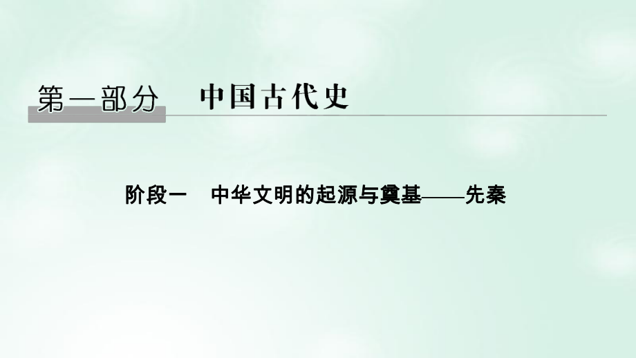 歷史階段一 中華文明的起源與奠基——先秦 課時1 先秦時期的政治和經(jīng)濟(jì) 岳麓版_第1頁