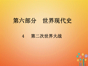 歷史總第六部分 世界現(xiàn)代史 4 第二次世界大戰(zhàn)