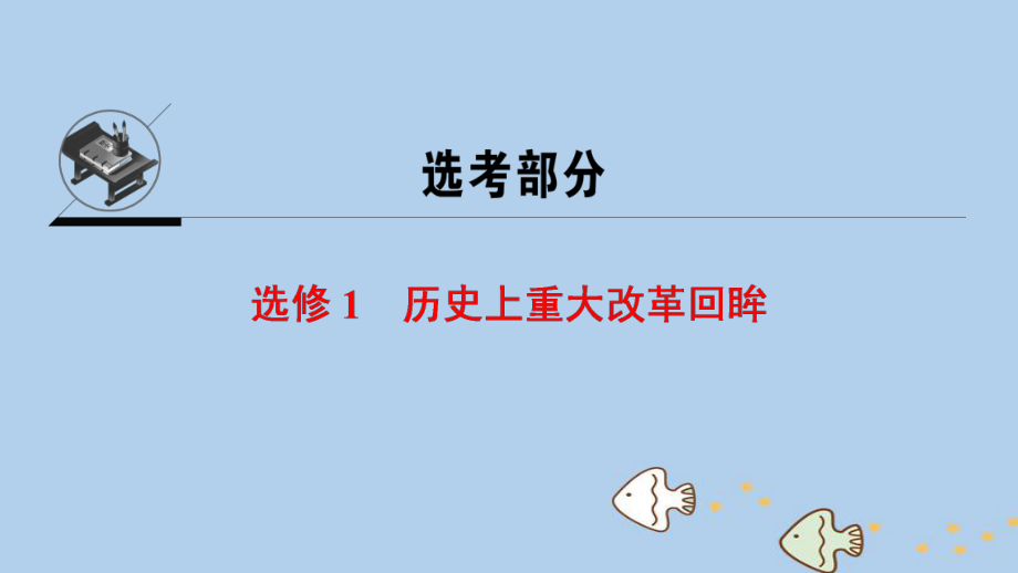 歷史選考部分 歷史上重大改革回眸 北師大版選修1_第1頁