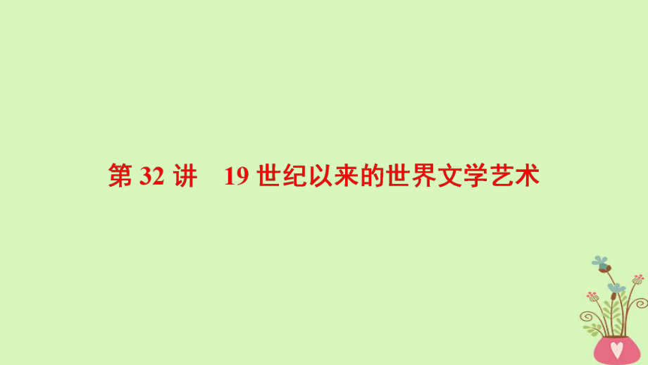 歷史第16單元 近現(xiàn)代世界的科技與文藝 第32講 19世紀以來的世界文學藝術 北師大版_第1頁