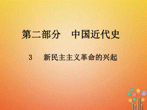 歷史總第二部分 中國近代史 3 新民主主義革命的興起