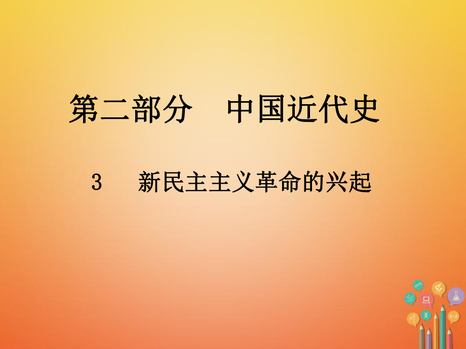 歷史總第二部分 中國近代史 3 新民主主義革命的興起_第1頁