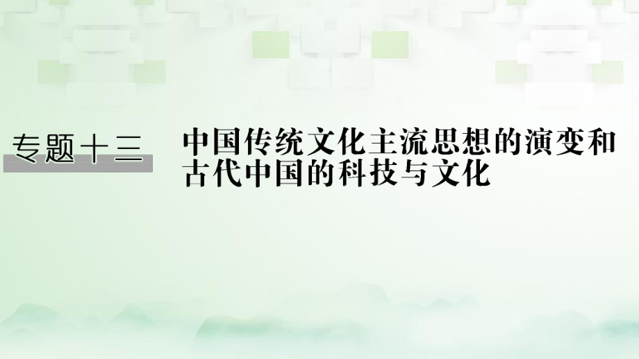 歷史十三 中國傳統(tǒng)文化主流思想的演變和中國古代的科技與文化 第27講 從百家爭鳴到漢代儒學(xué) 人民版_第1頁