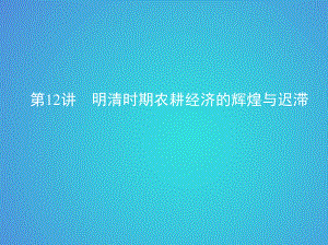 歷史五 古代中華文明的輝煌與危機(jī)——明清 第12講 明清時(shí)期農(nóng)耕經(jīng)濟(jì)的輝煌與遲滯