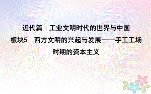 歷史第一部分 近代篇 工業(yè)文明時(shí)代的世界與中國(guó) 板塊5 西方文明的興起與發(fā)展—手工工場(chǎng)時(shí)期的資本主義