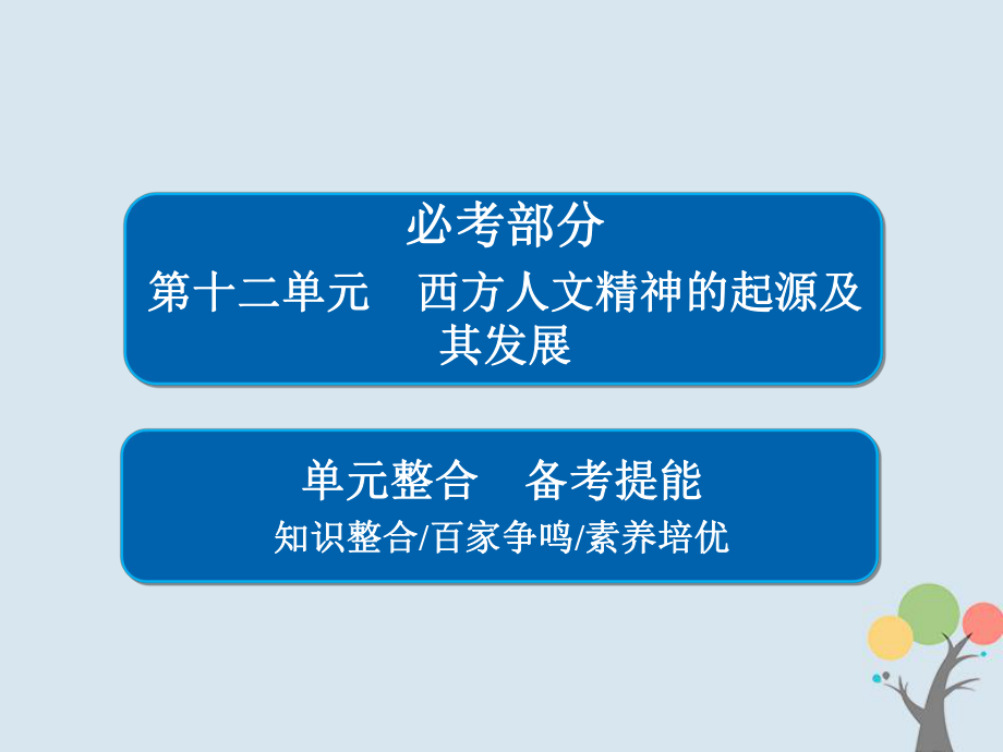 歷史第十二單元 西方人文精神的起源及其發(fā)展單元整合 新人教版_第1頁(yè)