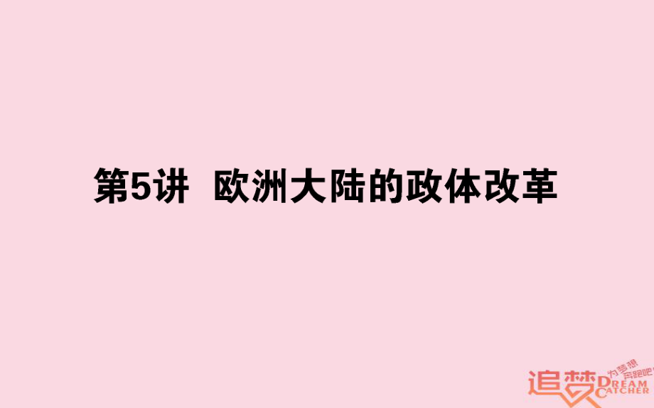 歷史第2單元 古代希臘、羅馬和近代西方的政治制度 05 歐洲大陸的政體改革 岳麓版_第1頁