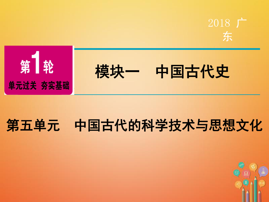 歷史第1輪 單元過(guò)關(guān) 夯實(shí)基礎(chǔ) 模塊1 中國(guó)古代史 第5單元 中國(guó)古代的科學(xué)技術(shù)與思想文化_第1頁(yè)