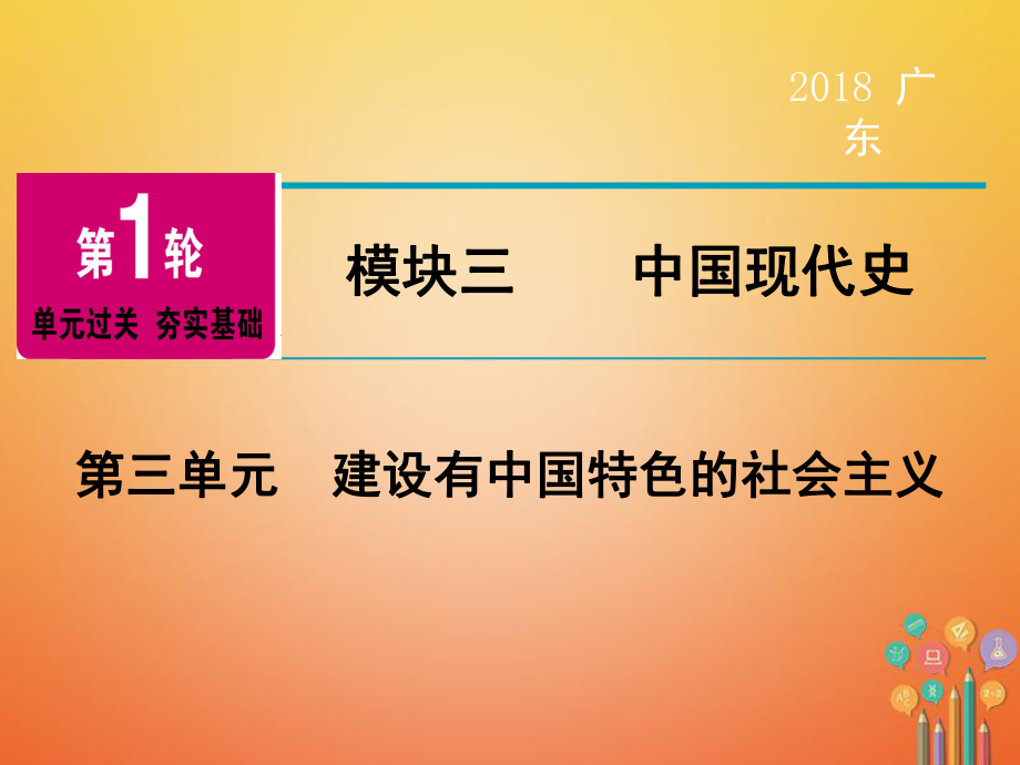 歷史第1輪 單元過關(guān) 夯實基礎 模塊3 中國現(xiàn)代史 第3單元 建設有中國特色的社會主義_第1頁