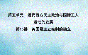 歷史第五單元 近代西方民主政治與國際工人運動的發(fā)展 第15講 英國君主立憲制的確立