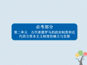 歷史第二單元 古代希臘羅馬的政治制度和近代西方資本主義制度的確立與發(fā)展 5 古代希臘民主政治 新人教版