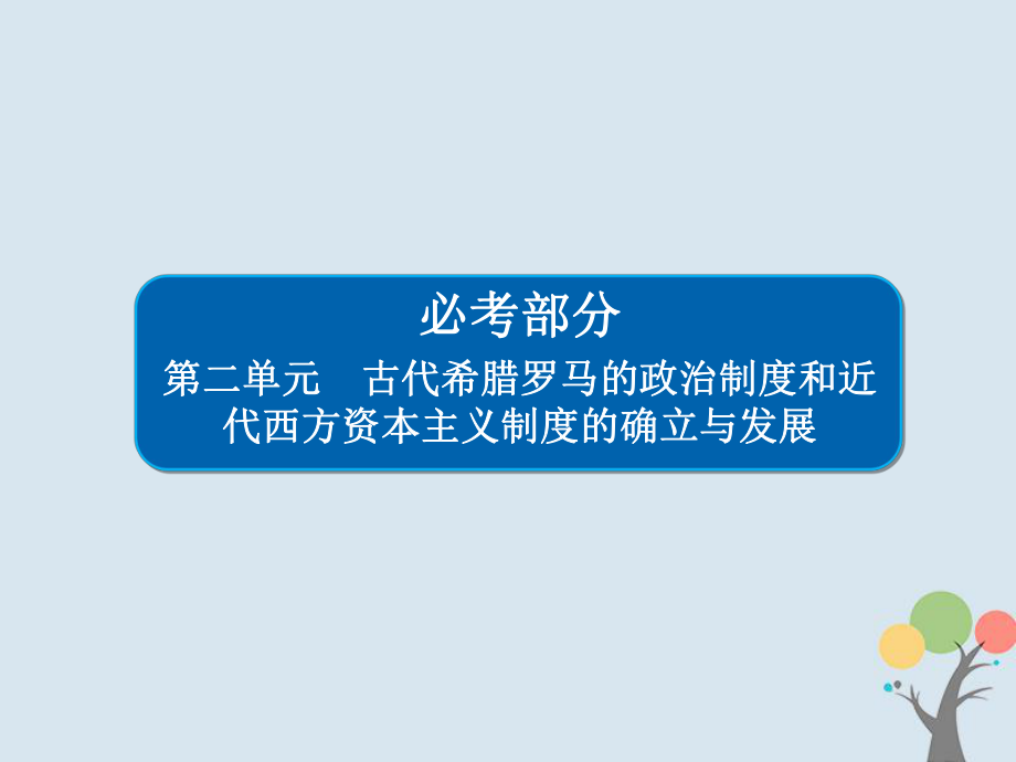 歷史第二單元 古代希臘羅馬的政治制度和近代西方資本主義制度的確立與發(fā)展 5 古代希臘民主政治 新人教版_第1頁