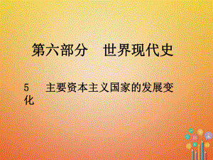 歷史總第六部分 世界現代史 5 主要資本主義國家的發(fā)展變化