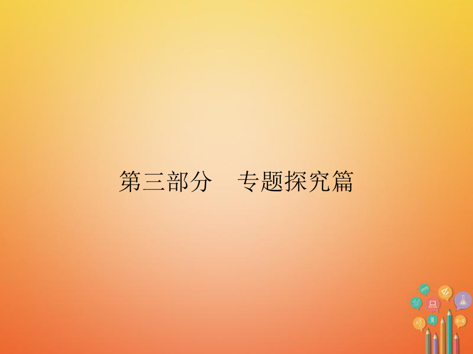 歷史第3部分 探究篇 11 近代以來引領(lǐng)社會(huì)進(jìn)步的先進(jìn)理論 新人教版_第1頁