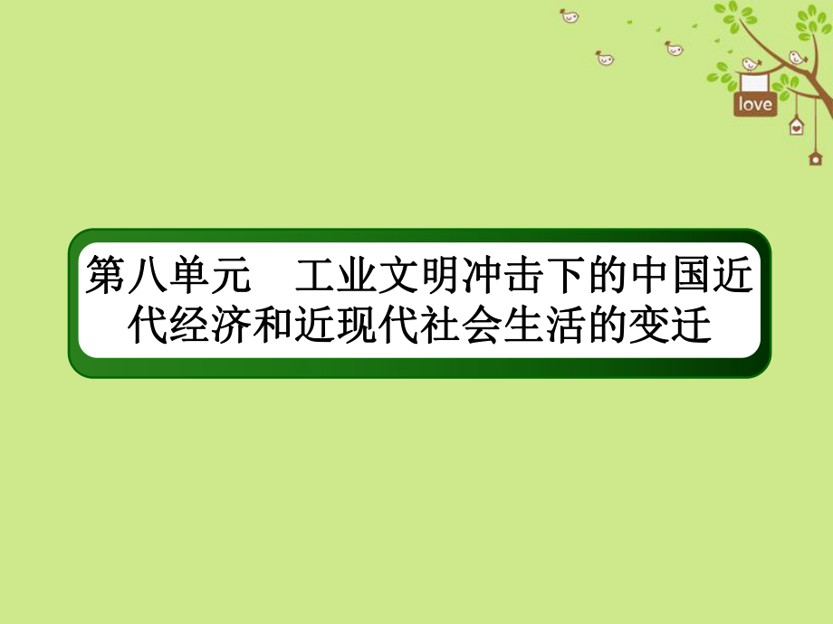 歷史第八單元 工業(yè)文明沖擊下的中國近代經(jīng)濟和近現(xiàn)代社會生活的變遷 24 中國民族資本主義的曲折發(fā)展 新人教版_第1頁