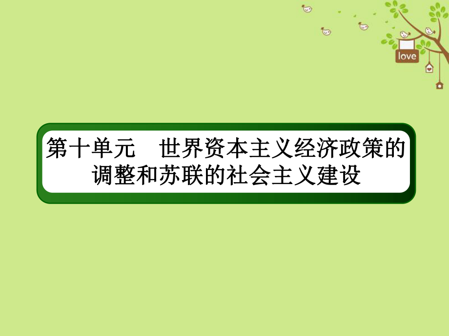 歷史第十單元 世界資本主義經(jīng)濟政策的調(diào)整和蘇聯(lián)的社會主義建設(shè) 29 戰(zhàn)后資本主義的新變化 新人教版_第1頁