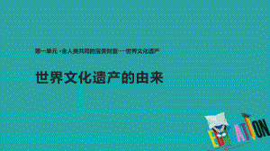 歷史 第一單元 全人類共同的寶貴財富——世界文化遺產(chǎn) 1.1《世界文化遺產(chǎn)的由來》 新人教版選修6