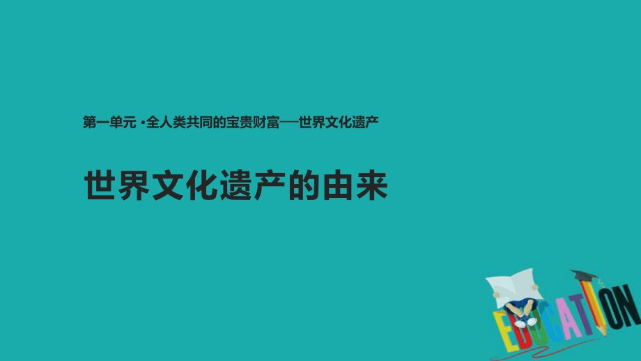 歷史 第一單元 全人類共同的寶貴財富——世界文化遺產(chǎn) 1.1《世界文化遺產(chǎn)的由來》 新人教版選修6_第1頁