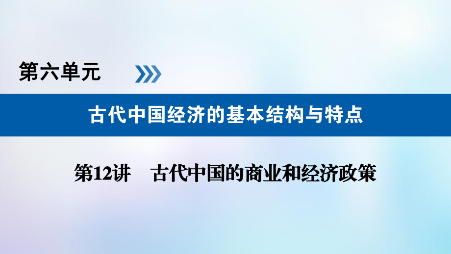 歷史第六單元 古代我國經(jīng)濟的基本結構與特點 第12講 古代中國的商業(yè)和經(jīng)濟政策_第1頁