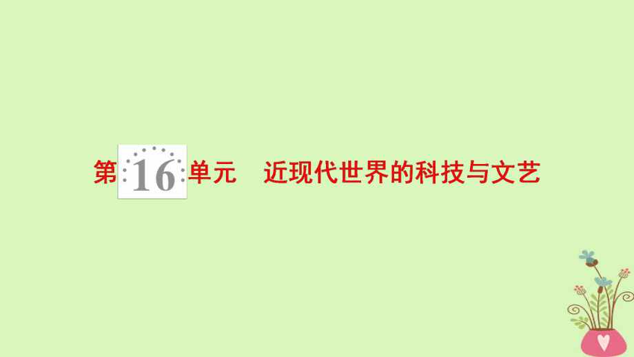 歷史第16單元 近現(xiàn)代世界的科技與文藝 第31講 近代世界科學(xué)技術(shù)的發(fā)展 北師大版_第1頁