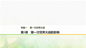 歷史 一 第一次世界大戰(zhàn) 第3課 第一次世界大戰(zhàn)的影響 新人教版選修3