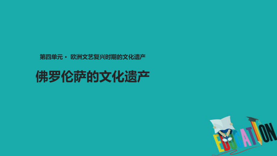 歷史 第四單元 歐洲文藝復(fù)興時期的文化 4.1《 佛羅倫薩的文化遺產(chǎn)》 新人教版選修6_第1頁