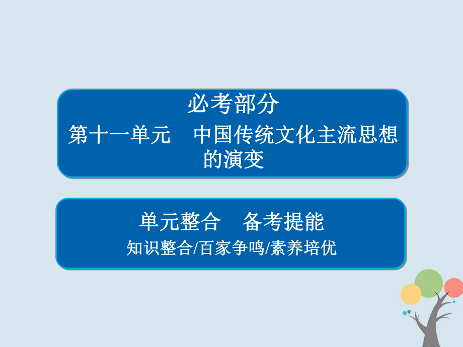 歷史第十一單元 中國(guó)傳統(tǒng)文化主流思想的演變單元整合 新人教版_第1頁(yè)