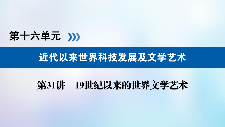 歷史第十六單元 近代以來(lái)世界科技發(fā)展及文學(xué)藝術(shù) 第31講 19世紀(jì)以來(lái)的世界文學(xué)藝術(shù)_第1頁(yè)