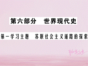 歷史總第六部分 世界現(xiàn)代史 第一學(xué)習(xí)主題 蘇聯(lián)社會主義道路的探索