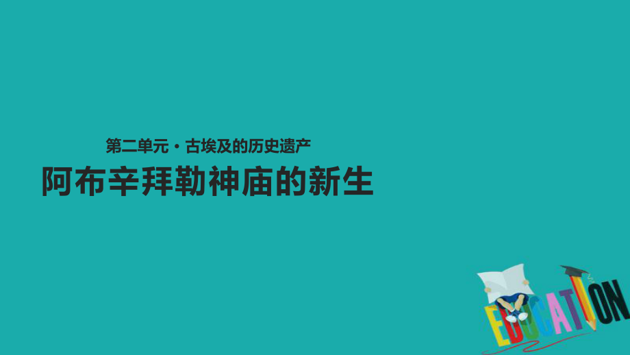 歷史 第二單元 古代埃及的歷史遺產(chǎn) 2.2《阿布辛拜勒神廟的新生》 新人教版選修6_第1頁