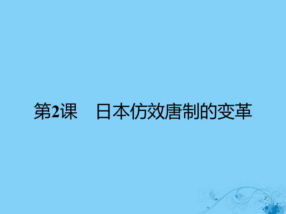 历史 第一单元 古代历史上的改革(上) 第2课 日本仿效唐制的变革 岳麓版选修1_第1页