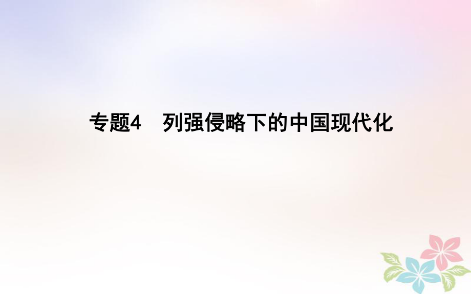 歷史第一部分 近代篇 聚焦 貫通 4 列強(qiáng)侵略下的中國(guó)現(xiàn)代化_第1頁(yè)