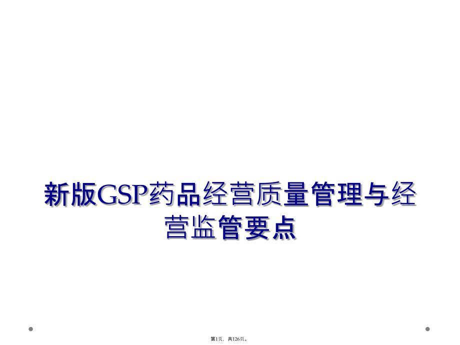 新版GSP药品经营质量管理与经营监管要点_第1页