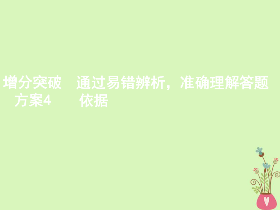 生物第二部分 增分突破方案4 通過易錯辨析準確理解答題依據(jù) 新人教版_第1頁