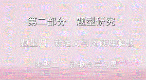 數(shù)學(xué)第二部分題型四 新定義與閱讀理解題 類型二 新概念學(xué)習(xí)型