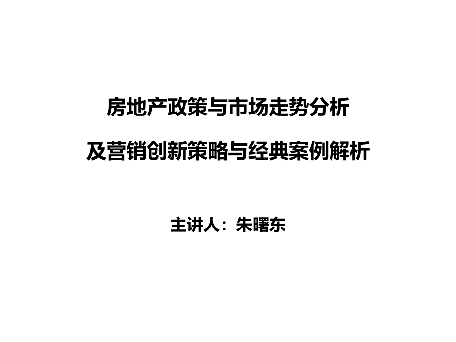 房地产与市场分析、营销创新策略及经典案例分析_第1页