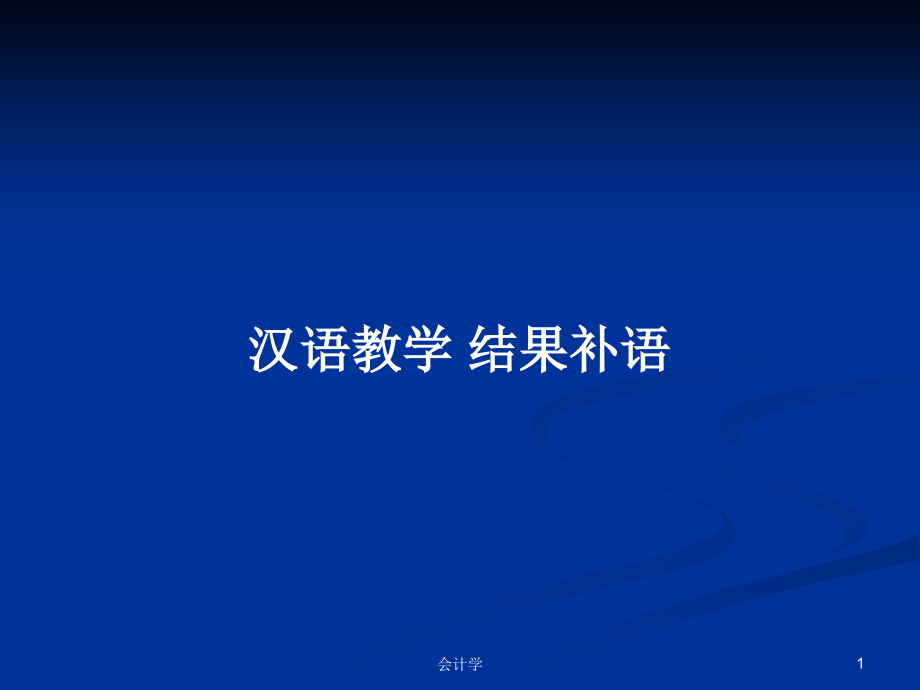 漢語教學(xué) 結(jié)果補(bǔ)語_第1頁