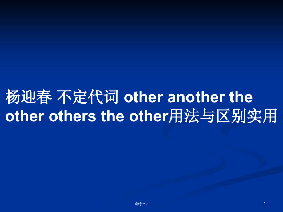 杨迎春 不定代词 other another the other others the other用法与区别实用_第1页