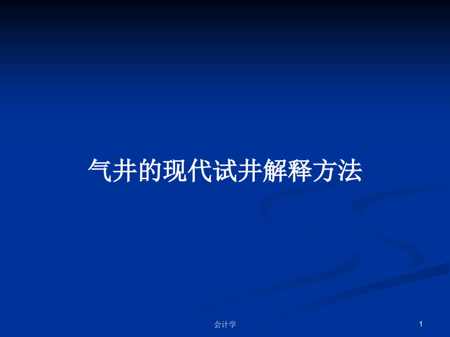 气井的现代试井解释方法_第1页