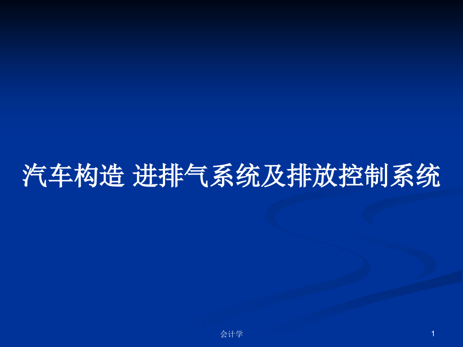 汽車構(gòu)造 進(jìn)排氣系統(tǒng)及排放控制系統(tǒng)_第1頁