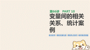 數(shù)學第10單元 算法初步、統(tǒng)計、統(tǒng)計案例 第66講 變量間的相關(guān)關(guān)系、統(tǒng)計案例 理