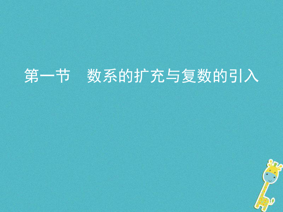 數(shù)學(xué)第十二章 復(fù)數(shù)、算法初步、推理與證明 第一節(jié) 數(shù)系的擴(kuò)充與復(fù)數(shù)的引入 理_第1頁