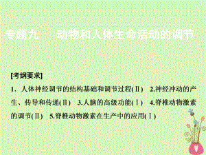 生物第一部分 九 動物和人體生命活動的調(diào)節(jié) 新人教版