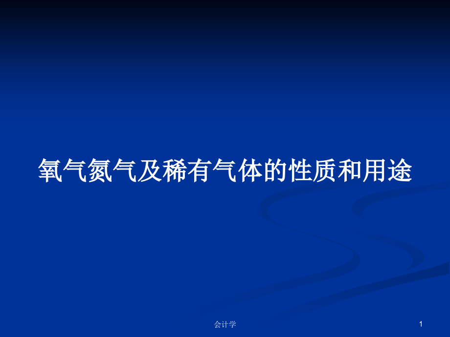 氧气氮气及稀有气体的性质和用途_第1页