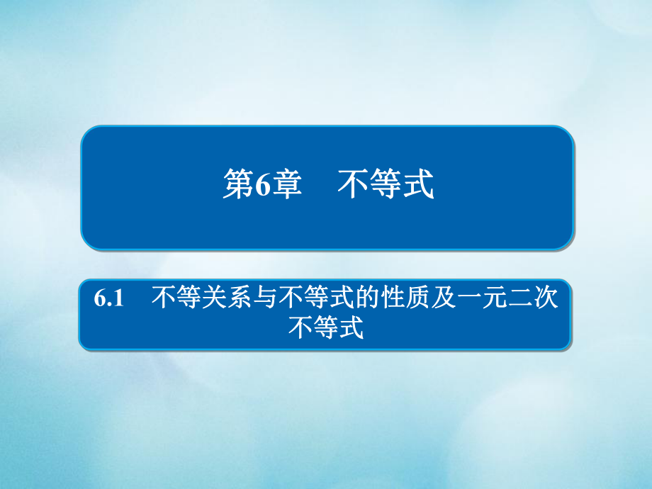 數(shù)學(xué)第6章 不等式 6.1 不等關(guān)系與不等式的性質(zhì)及一元二次不等式 文_第1頁(yè)