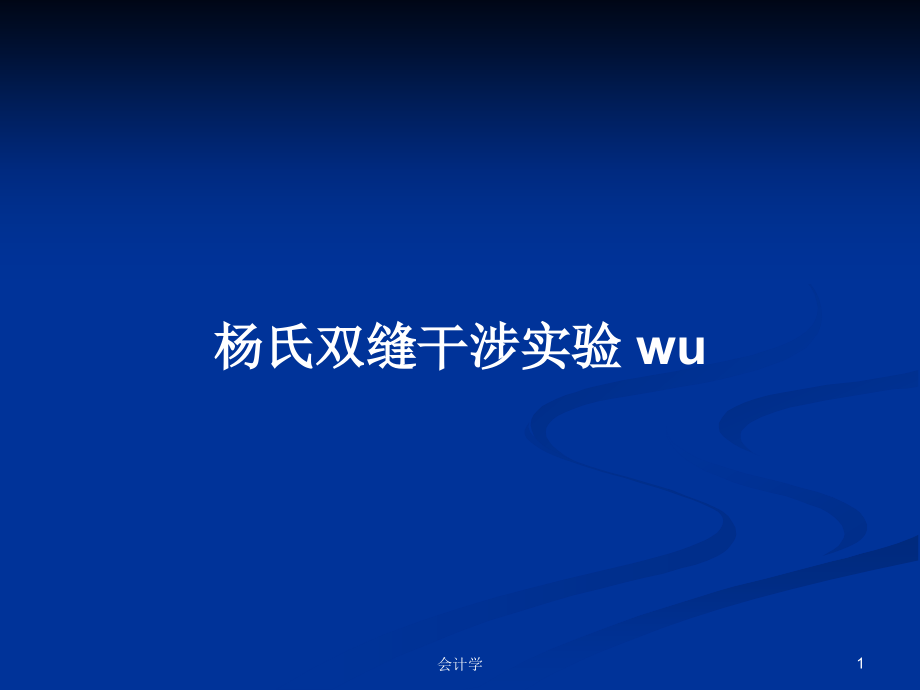 杨氏双缝干涉实验 wu_第1页