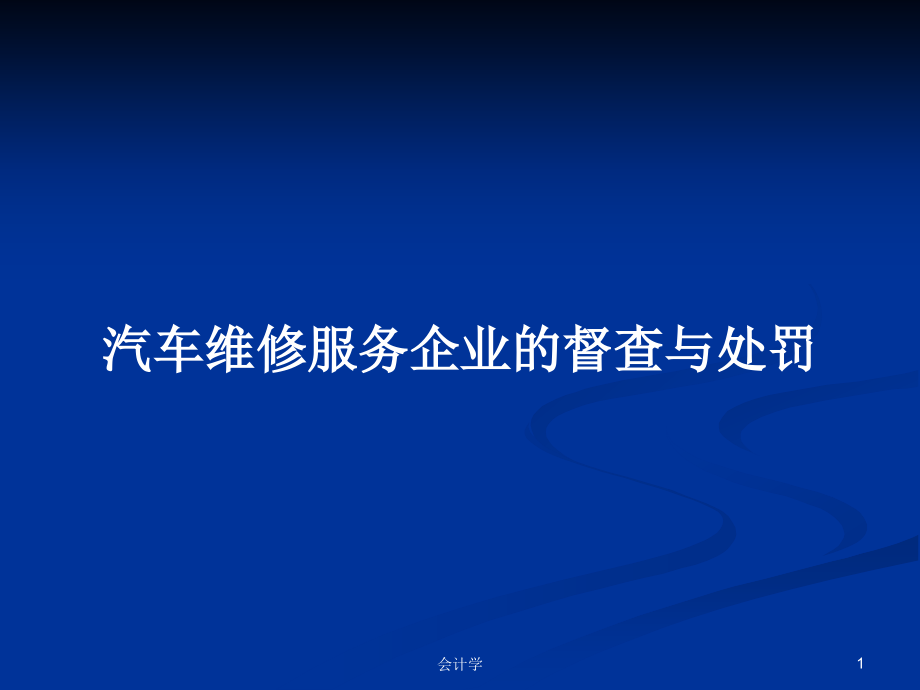 汽车维修服务企业的督查与处罚_第1页