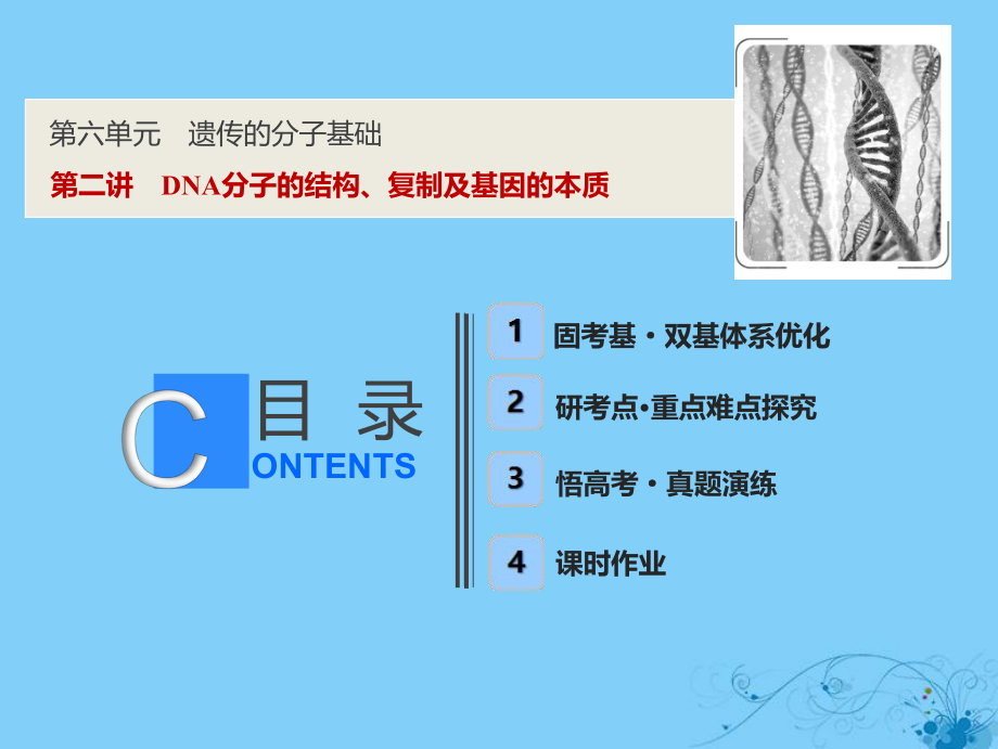 生物第六單元 遺傳的分子基礎(chǔ) 第二講 DNA分子的結(jié)構(gòu)、復(fù)制及基因的本質(zhì) 蘇教版_第1頁