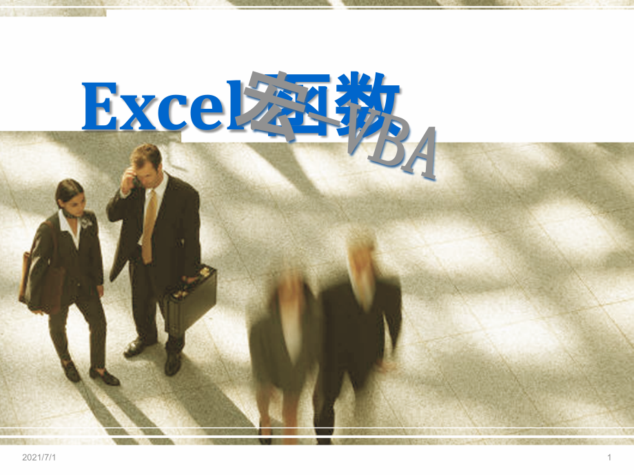 EXCEL_函數(shù)_宏_VBA 入門知識_第1頁